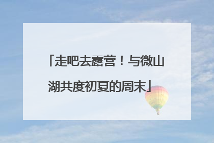 走吧去露营！与微山湖共度初夏的周末