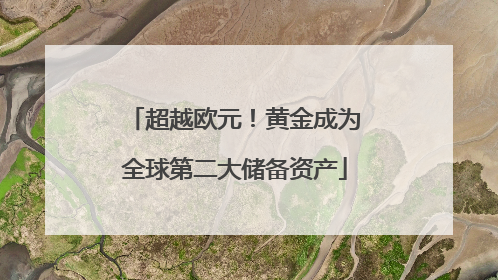 超越欧元！黄金成为全球第二大储备资产
