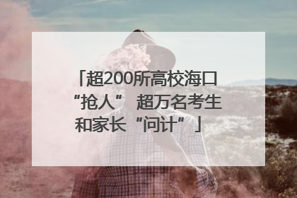 超200所高校海口“抢人” 超万名考生和家长“问计”