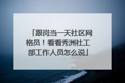 跟岗当一天社区网格员！看看秀洲社工部工作人员怎么说