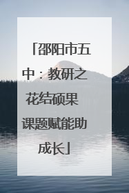 邵阳市五中：教研之花结硕果 课题赋能助成长