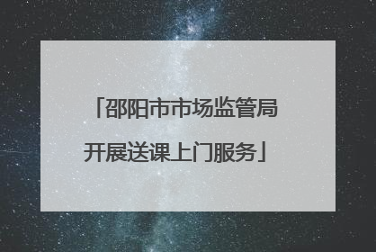 邵阳市市场监管局开展送课上门服务