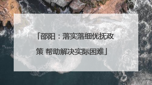 邵阳：落实落细优抚政策 帮助解决实际困难