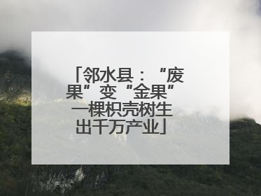 邻水县：“废果”变“金果” 一棵枳壳树生出千万产业