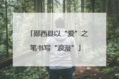 郧西县以“爱”之笔书写“浪漫”