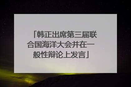 韩正出席第三届联合国海洋大会并在一般性辩论上发言