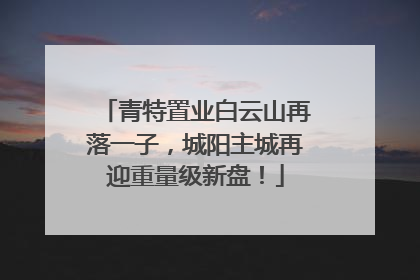 青特置业白云山再落一子，城阳主城再迎重量级新盘！