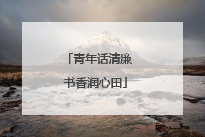 青年话清廉 书香润心田