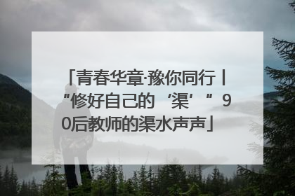 青春华章·豫你同行丨“修好自己的‘渠’”90后教师的渠水声声