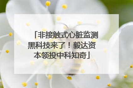 非接触式心脏监测黑科技来了！毅达资本领投中科知奇