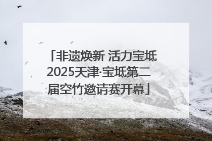 非遗焕新 活力宝坻 2025天津·宝坻第二届空竹邀请赛开幕