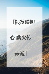 银发映初心 薪火传赤诚