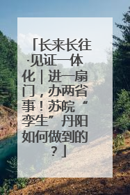 长来长往·见证一体化｜进一扇门，办两省事！苏皖“孪生”丹阳如何做到的？