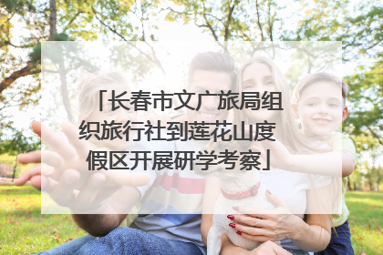 长春市文广旅局组织旅行社到莲花山度假区开展研学考察