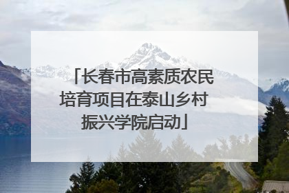 长春市高素质农民培育项目在泰山乡村振兴学院启动