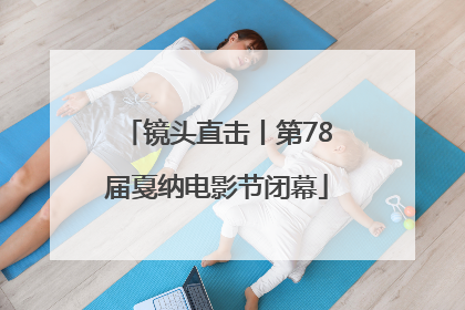 镜头直击丨第78届戛纳电影节闭幕