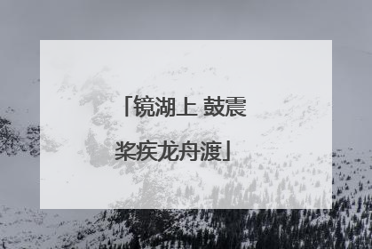 镜湖上 鼓震桨疾龙舟渡