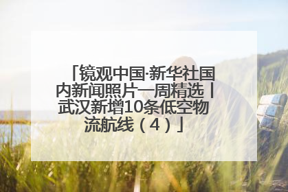 镜观中国·新华社国内新闻照片一周精选丨武汉新增10条低空物流航线（4）