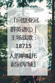 问鼎亚冠群英谱①｜主场战歌：18715人的呐喊托起冠军城