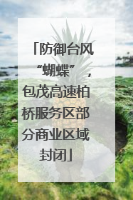 防御台风“蝴蝶”，包茂高速柏桥服务区部分商业区域封闭