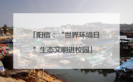 阳信：“世界环境日”生态文明进校园