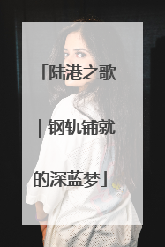 陆港之歌｜钢轨铺就的深蓝梦