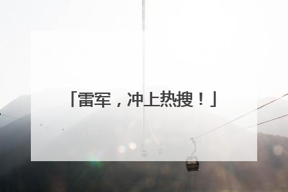 雷军，冲上热搜！