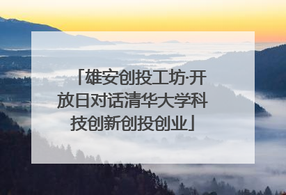 雄安创投工坊·开放日对话清华大学科技创新创投创业