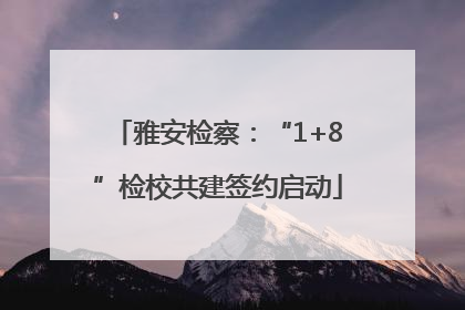 雅安检察：“1+8”检校共建签约启动