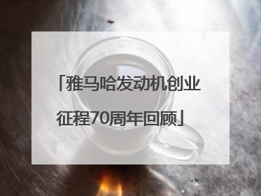雅马哈发动机创业征程70周年回顾