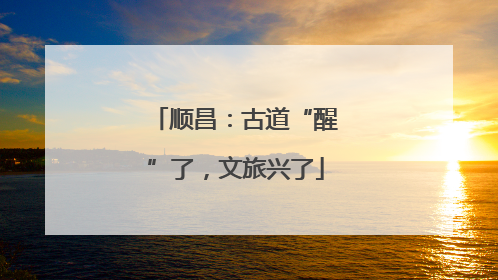 顺昌：古道“醒”了，文旅兴了