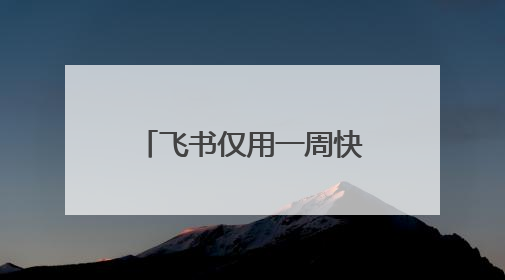 飞书仅用一周快速适配鸿蒙电脑，打造AI时代先进的生产力平台