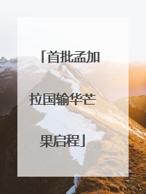 首批孟加拉国输华芒果启程