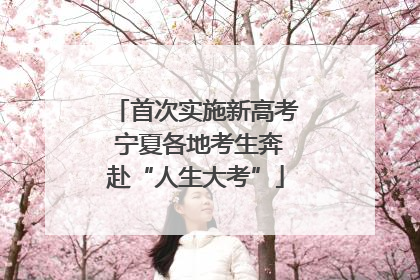 首次实施新高考 宁夏各地考生奔赴“人生大考”