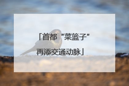 首都“菜篮子”再添交通动脉