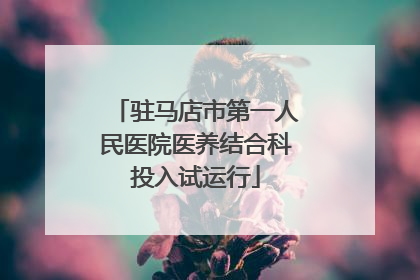 驻马店市第一人民医院医养结合科投入试运行