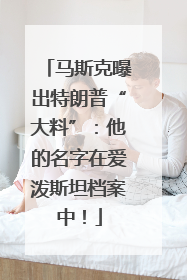 马斯克曝出特朗普“大料”：他的名字在爱泼斯坦档案中！