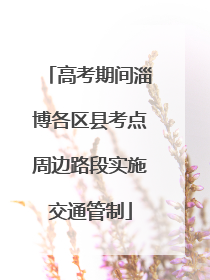 高考期间淄博各区县考点周边路段实施交通管制