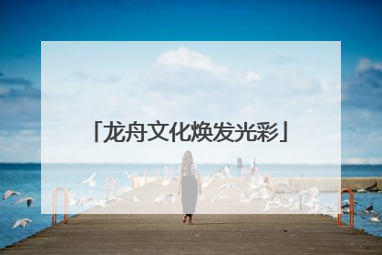 龙舟文化焕发光彩