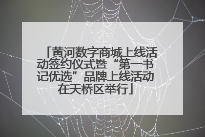黄河数字商城上线活动签约仪式暨“第一书记优选”品牌上线活动在天桥区举行