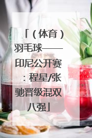 （体育）羽毛球——印尼公开赛：程星/张驰晋级混双八强