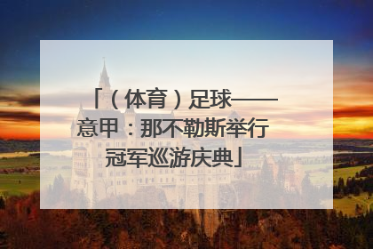（体育）足球——意甲：那不勒斯举行冠军巡游庆典