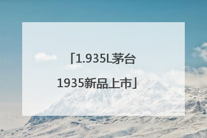 1.935L茅台1935新品上市