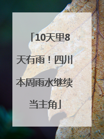 10天里8天有雨！四川本周雨水继续当主角