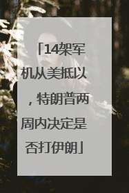 14架军机从美抵以，特朗普两周内决定是否打伊朗