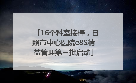 16个科室接棒，日照市中心医院e8S精益管理第三批启动