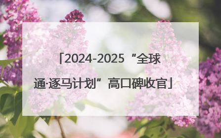 2024-2025“全球通·逐马计划”高口碑收官