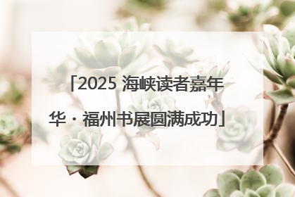 2025 海峡读者嘉年华・福州书展圆满成功