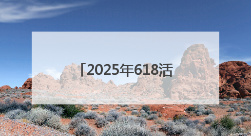 2025年618活动什么时候开始哪天最优惠？淘宝京东618活动时间表已确定：从5月13日开始至6月18日结束