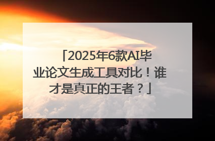 2025年6款AI毕业论文生成工具对比！谁才是真正的王者？
